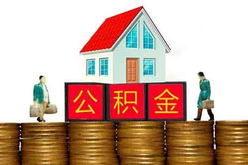 【贵港】贵港住房公积金怎么提取？