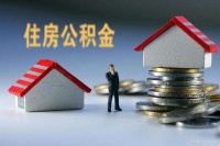 去年超5000万人提取住房公积金 人均提取约3万元 去年超5000万人提取住房公积金 人均提取约3万元