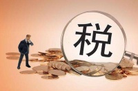 今年预计为企业减免社保费1.6万亿元